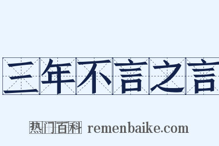 三年不言之言是什么意思的图片